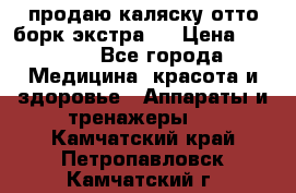 продаю,каляску отто борк(экстра). › Цена ­ 5 000 - Все города Медицина, красота и здоровье » Аппараты и тренажеры   . Камчатский край,Петропавловск-Камчатский г.